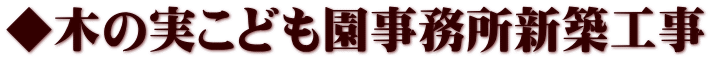 ◆木の実こども園事務所新築工事