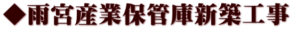 ◆雨宮産業保管庫新築工事