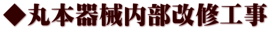 ◆丸本器械内部改修工事