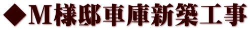 ◆Ｍ様邸車庫新築工事