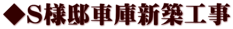 ◆Ｓ様邸車庫新築工事